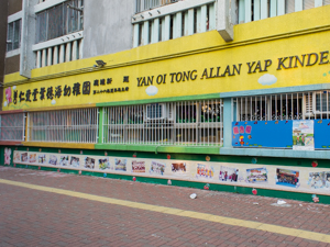 仁愛堂葉德海幼稚園 外观