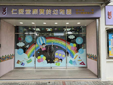 仁愛堂顏寶鈴幼稚園 外观