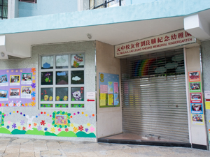 元朗公立中學校友會劉良驤紀念幼稚園