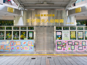 元朗東莞同鄉會王少強夫人幼稚園