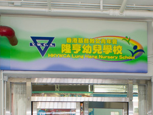 香港基督教女青年會隆亨幼兒學校
