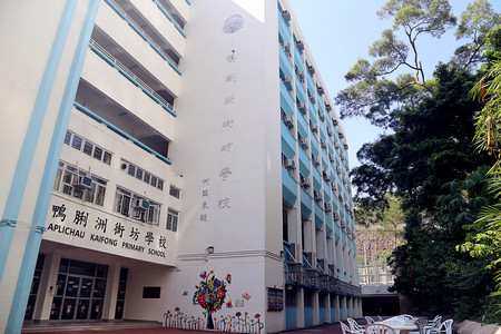 鴨脷洲街坊學校