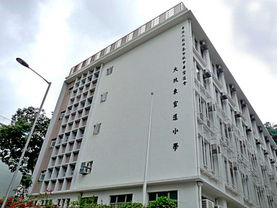 大坑東宣道小學 外观