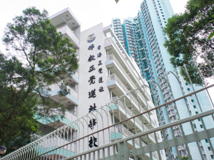香海正覺蓮社佛教正覺蓮社學校 外观