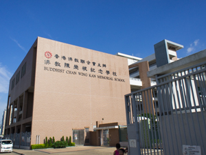 佛教陳榮根紀念學校 外观