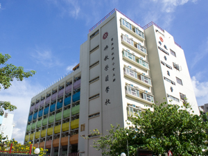 佛教榮茵學校 外观