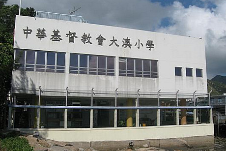 中華基督教會大澳小學 外观