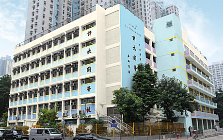中華傳道會許大同學校 外观