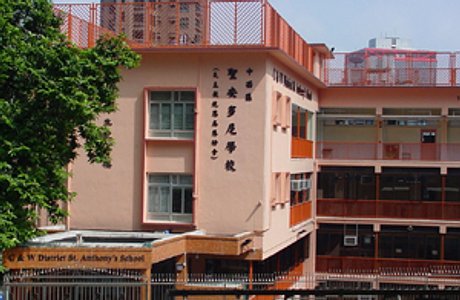 中西區聖安多尼學校