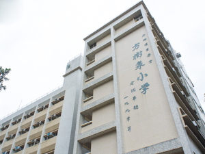 方樹福堂基金方樹泉小學 外观