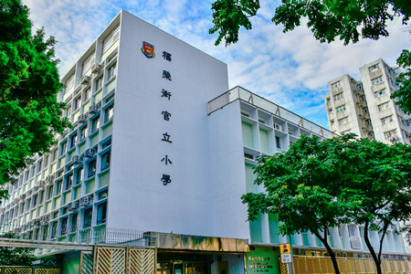 福榮街官立小學 外观