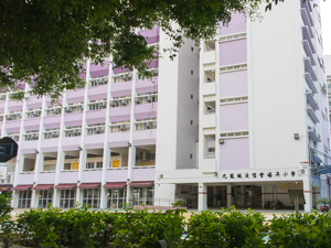 九龍城浸信會禧年小學 外观