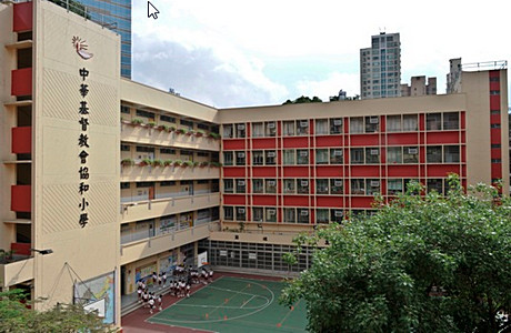 中華基督教會協和小學 外观