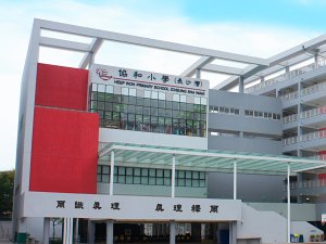 中華基督教會協和小學(長沙灣) 外观