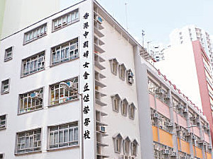 香港中國婦女會丘佐榮學校 外观