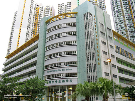 香港教育工作者聯會黃楚標學校
