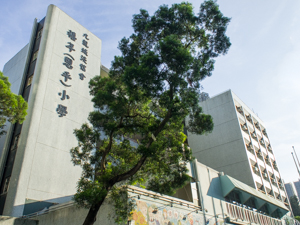 九龍城浸信會禧年(恩平)小學