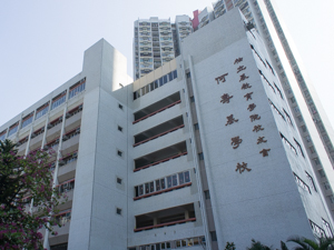 柏立基教育學院校友會何壽基學校 外观