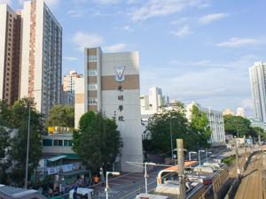 光明學校 外观