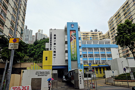 中華基督教會灣仔堂基道小學(九龍城) 外观