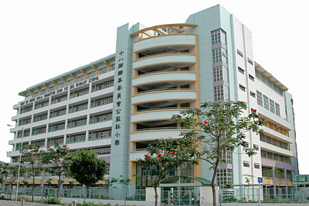 十八鄉鄉事委員會公益社小學 外观