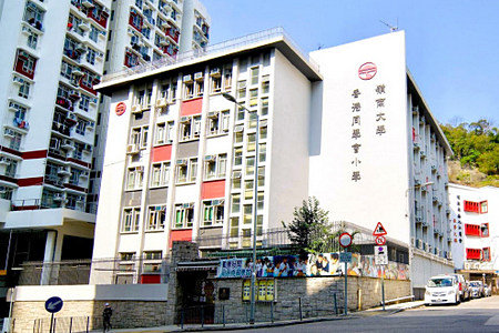 嶺南大學香港同學會小學