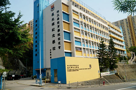 柏立基教育學院校友會盧光輝紀念學校 外观