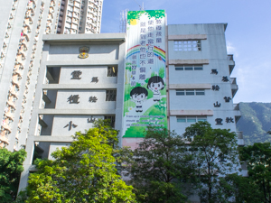 馬鞍山靈糧小學 外观
