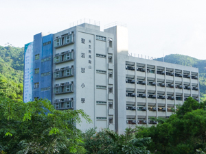馬鞍山聖若瑟小學 外观