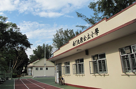 南丫北段公立小學 外观