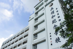 香港道教聯合會雲泉吳禮和紀念學校 外观