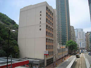 北角官立小學 外观