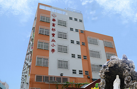 華富邨寶血小學 外观