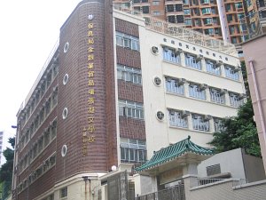 保良局金銀業貿易場張凝文學校 外观