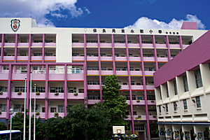 保良局黃永樹小學 外观