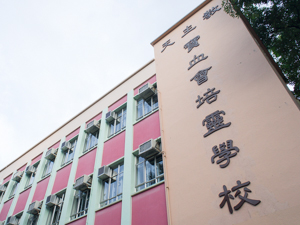 寶血會培靈學校 外观