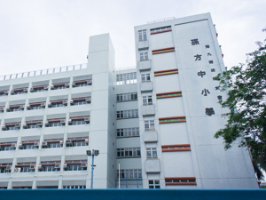 港九街坊婦女會孫方中小學 外观