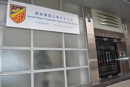 嘉諾撒聖心學校私立部