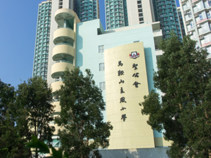 聖公會馬鞍山主風小學 外观