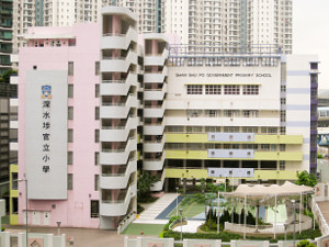 深水埗官立小學 外观
