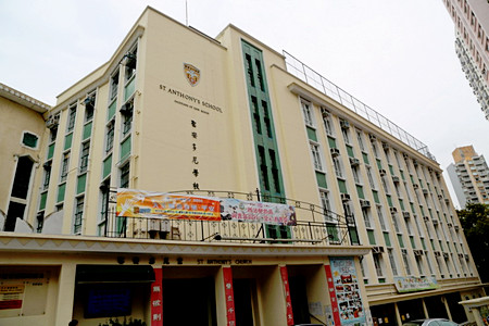 聖安多尼學校 外观