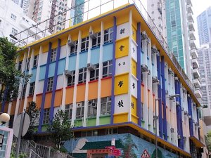 新會商會學校 外观