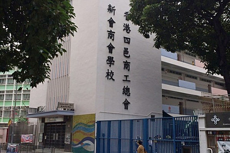 香港四邑商工總會新會商會學校 外观