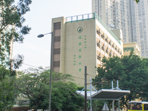 道教青松小學 外观