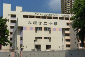 大埔官立小學 外观