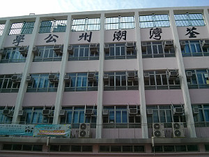 荃灣潮州公學 外观
