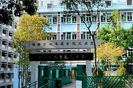 東華三院李賜豪小學 外观