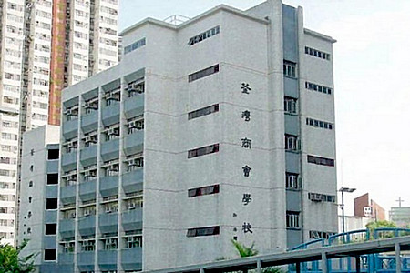 荃灣商會學校 外观