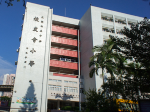 元朗公立中學校友會小學 外观