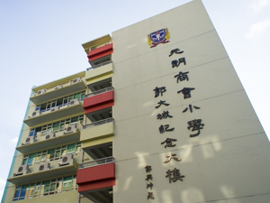 元朗商會小學 外观